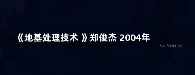 《地基处理技术 》郑俊杰 2004年